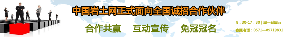 中國(guó)巖土網(wǎng)正式面向全國(guó)誠(chéng)招合作伙伴